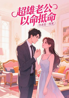 超雄老公以命抵命在线阅读
