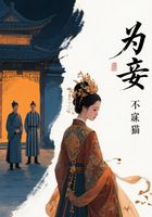 为妾在线阅读