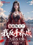 女帝叛主?我反手养成九彩吞天蟒在线阅读