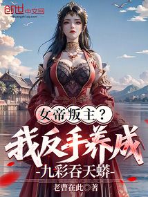 女帝叛主？我反手養成九彩吞天蟒