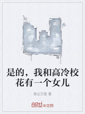 是的，我和高冷校花有一个女儿在线阅读