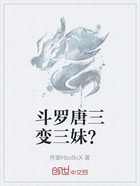 斗罗唐三变三妹?在线阅读