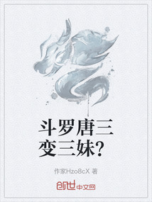 斗羅唐三變三妹？