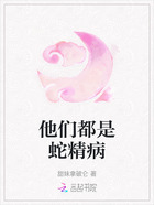 他们都是蛇精病在线阅读