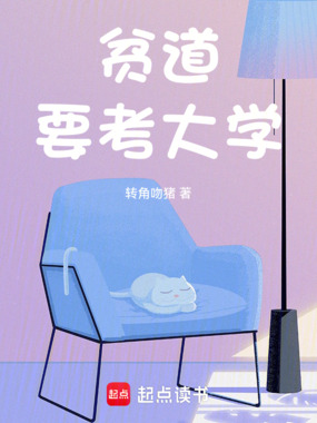 贫道要考大学在线阅读