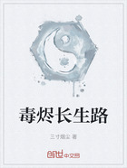 毒烬长生路在线阅读