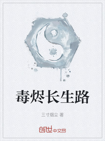 毒燼長生路