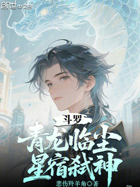 斗罗：青龙临尘，星宿弑神在线阅读