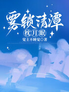 霧鎖清潭枕月眠在線閱讀