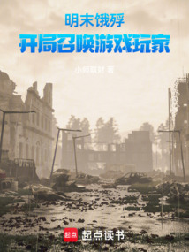 明末餓殍：開局召喚游戲玩家