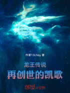 龍王傳說：再創世的凱歌在線閱讀