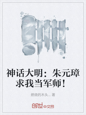 神话大明：朱元璋求我当军师！在线阅读
