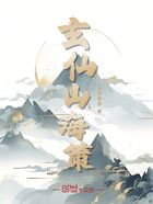 玄仙山海策在線閱讀