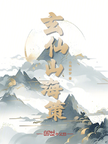 玄仙山海策
