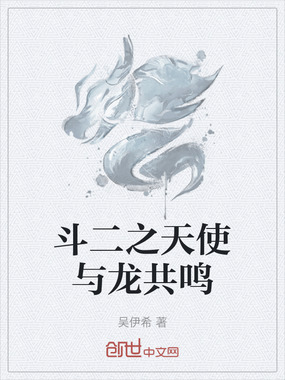 斗二之天使与龙共鸣在线阅读