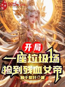 開局一座垃圾場,撿到殘血女帝