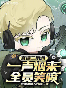 直播三角洲：一聲煙來，全員笑噴