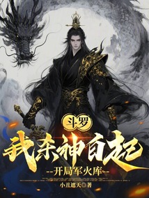 斗羅：我殺神白起，開局軍火庫