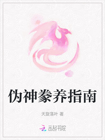 偽神豢養指南