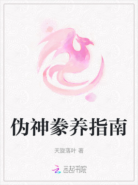 伪神豢养指南在线阅读