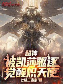 超神：被凱莎驅逐，覺醒熾天使