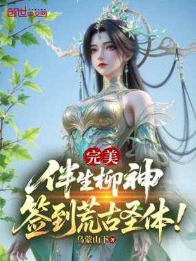 完美:伴生柳神,签到荒古圣体!在线阅读