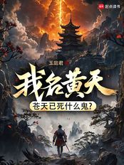 我名黄天，苍天已死什么鬼？在线阅读