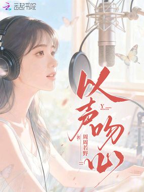 以声吻心在线阅读