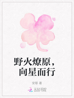 野火燎原,向星而行在线阅读