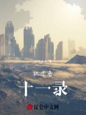 执途者：十一录在线阅读