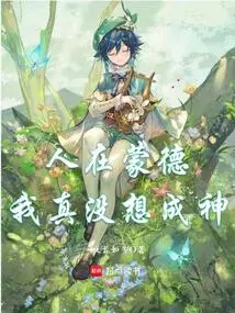 I'm in Mondstadt, I Really Don't Want to Become a God