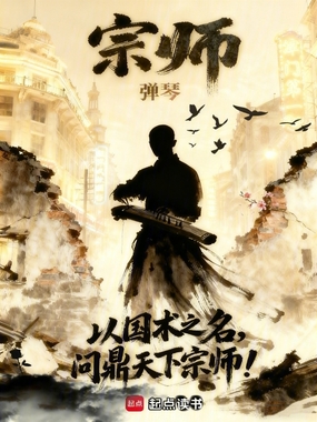 宗师在线阅读