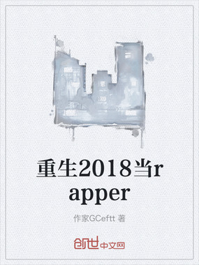 重生2018当rapper在线阅读