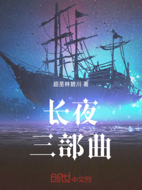 长夜三部曲在线阅读