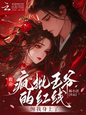 救命！疯批王爷的红线缠我身上了在线阅读