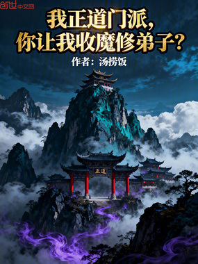 我正道门派,你让我收魔修弟子?在线阅读