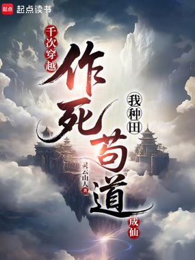 千次穿越作死，我种田苟道成仙在线阅读