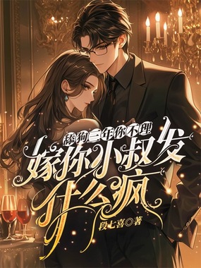 舔狗三年你不理,嫁你小叔发什么疯在线阅读