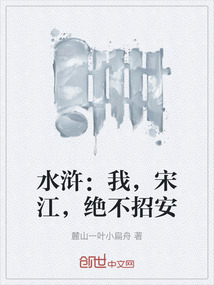 水浒：我，宋江，绝不招安