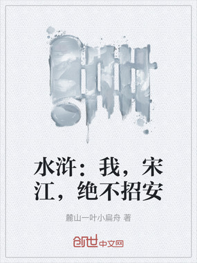 水浒：我，宋江，绝不招安在线阅读