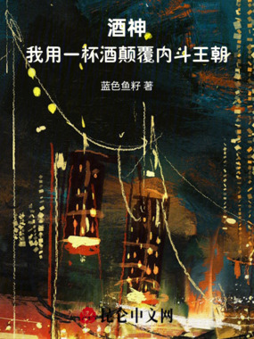 酒神：我用一杯酒颠覆内斗王朝在线阅读
