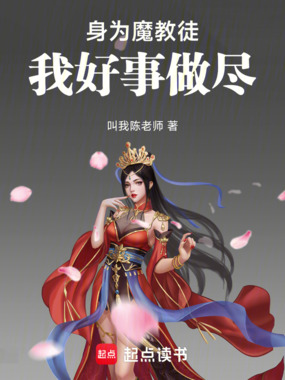 身为魔教徒我好事做尽在线阅读