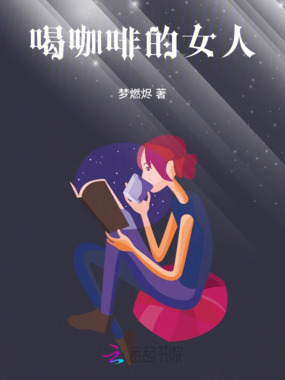 喝咖啡的女人在线阅读