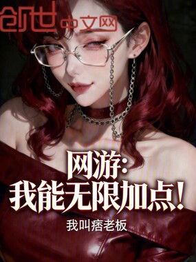 网游：我能无限加点！在线阅读