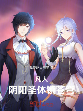 凡人:阴阳圣体镇苍穹!在线阅读