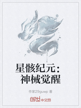 星骸纪元：神械觉醒在线阅读