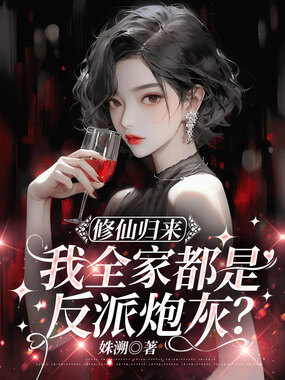 修仙归来，我全家都是反派炮灰？在线阅读