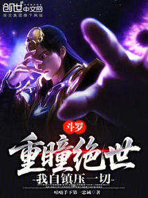 斗罗：重瞳绝世，我自镇压一切在线阅读