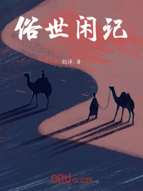 俗世闲记在线阅读