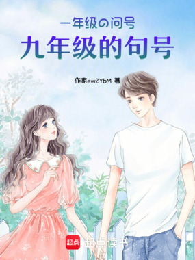 一年级的问号九年级的句号在线阅读